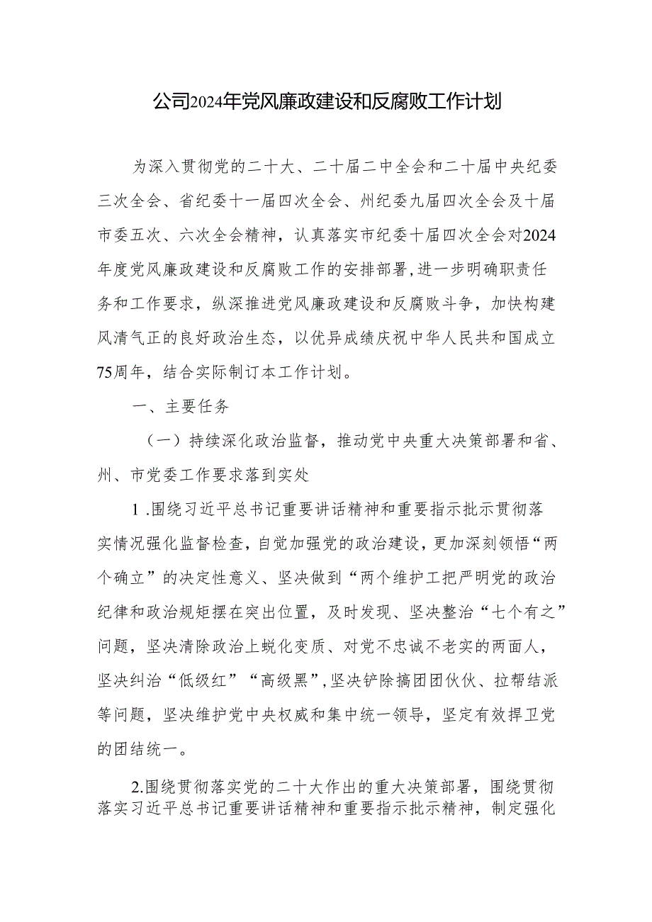 集体公司党委2024年党风廉政建设和反腐败工作计划要点安排3篇.docx_第2页