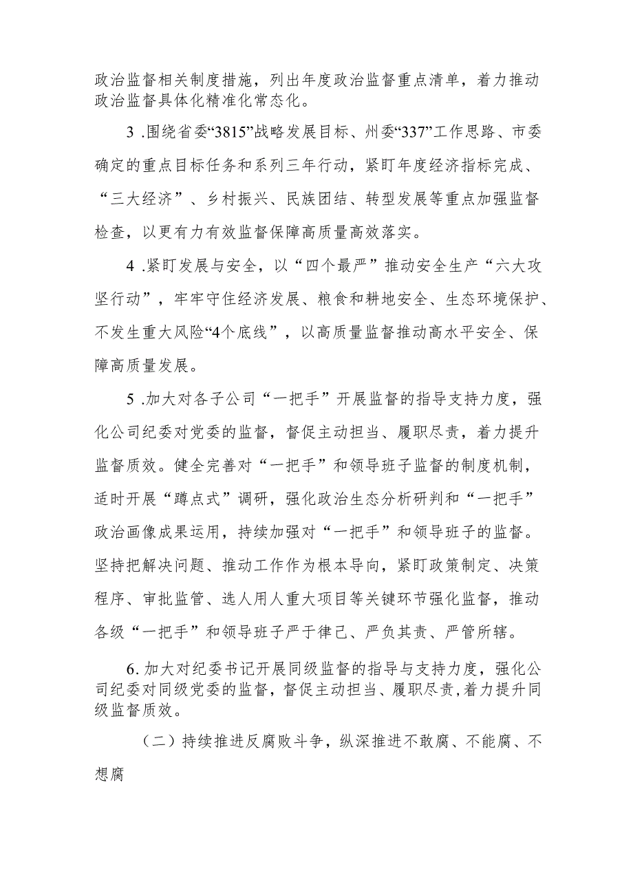 集体公司党委2024年党风廉政建设和反腐败工作计划要点安排3篇.docx_第3页