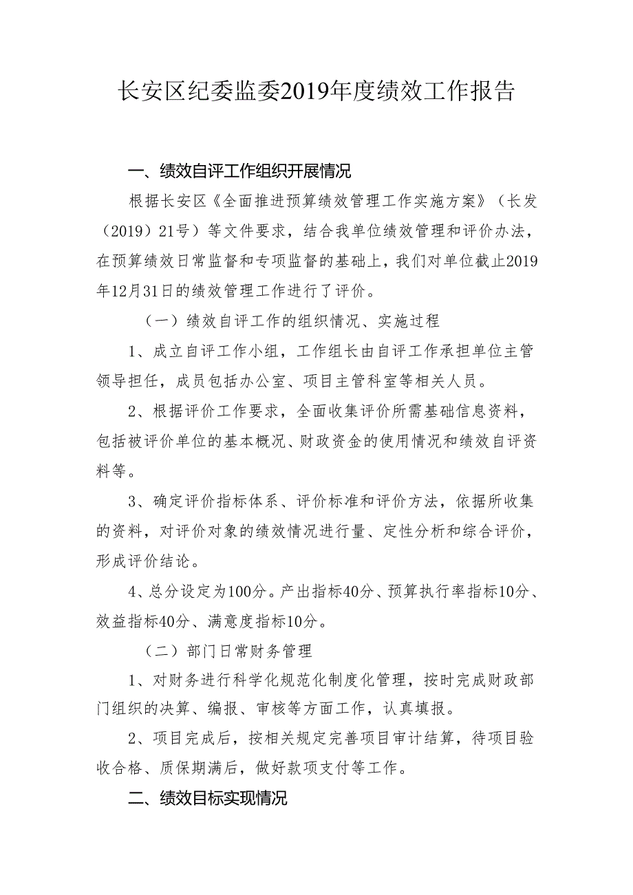 长安区纪委2019年度绩效自评工作报告.docx_第1页