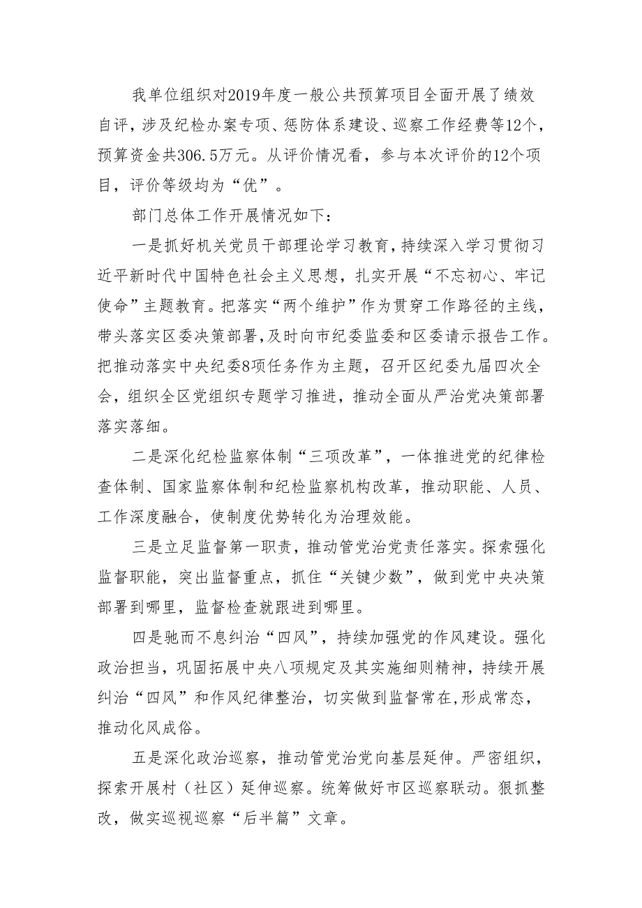 长安区纪委2019年度绩效自评工作报告.docx_第2页