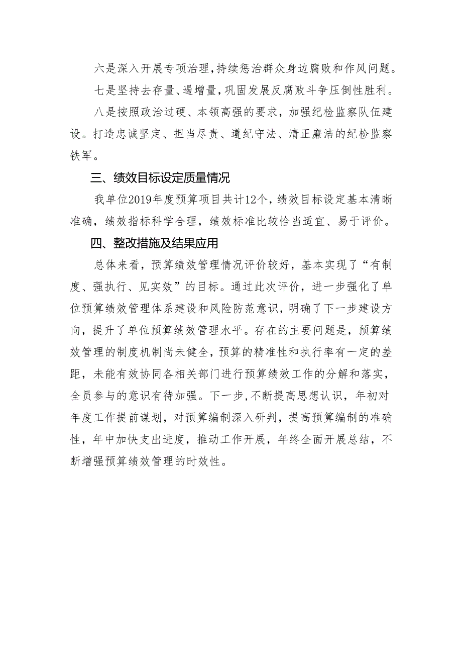 长安区纪委2019年度绩效自评工作报告.docx_第3页