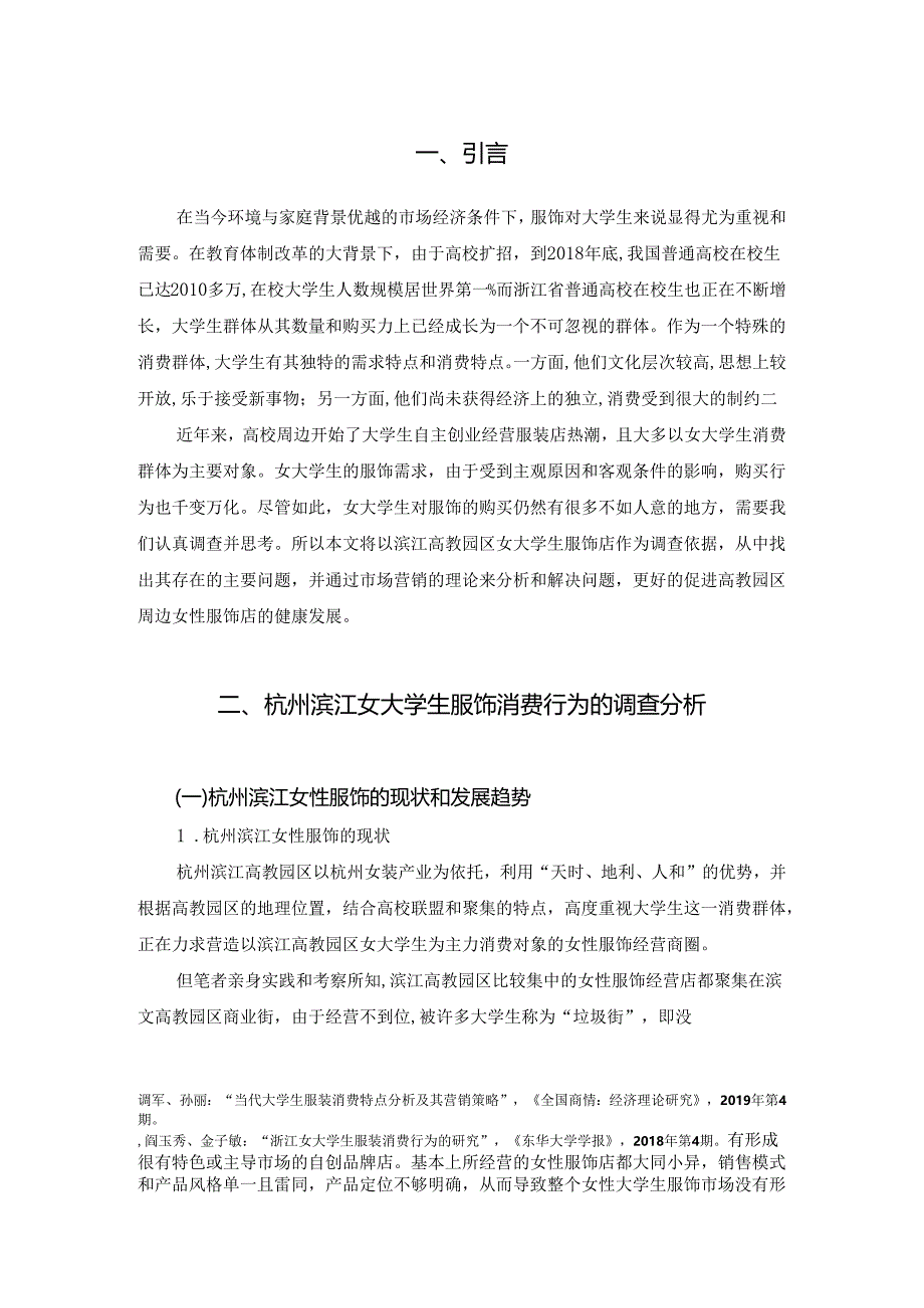 1-女大学生服饰消费的营销策略.docx_第2页