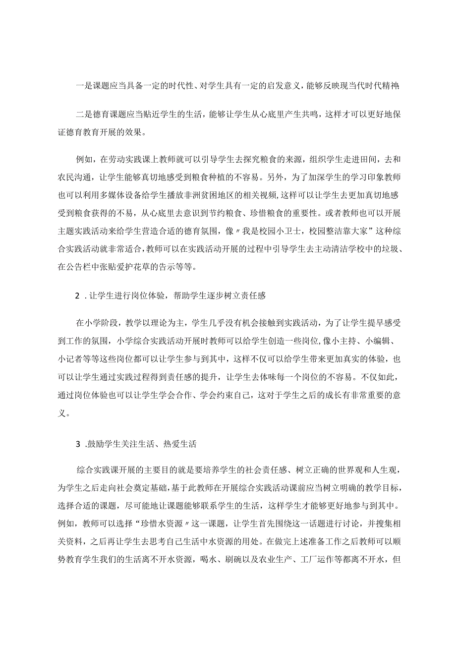 小学综合实践活动课中的德育渗透策略初探 论文.docx_第3页