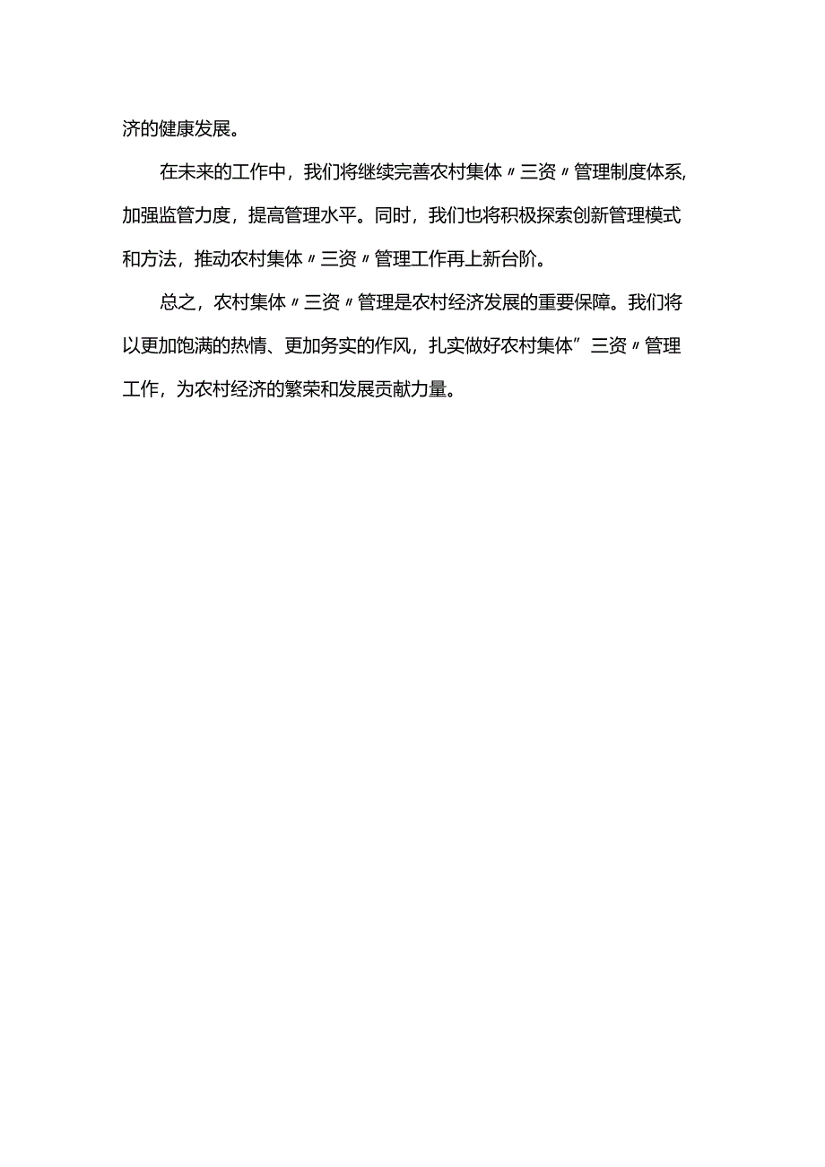 农村集体“三资”管理情况自查报告.docx_第3页