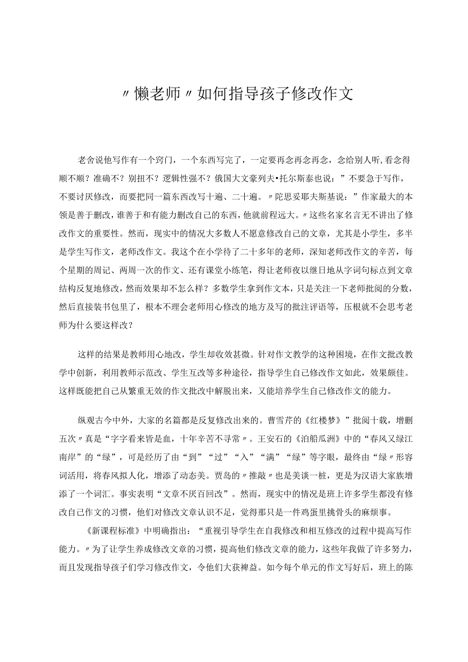 懒老师指导孩子修改作文 论文.docx_第1页