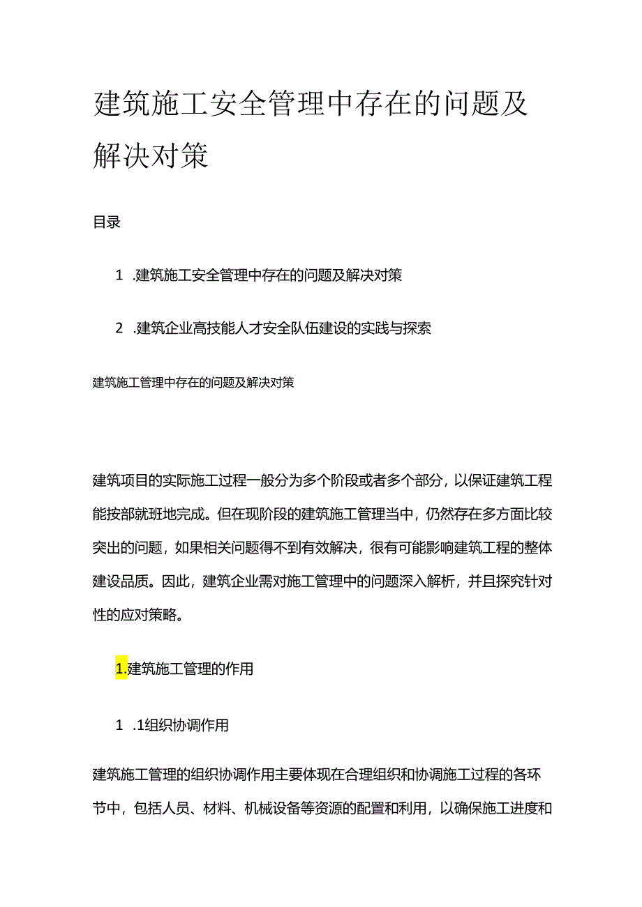 建筑施工安全管理中存在的问题及解决对策全套.docx_第1页