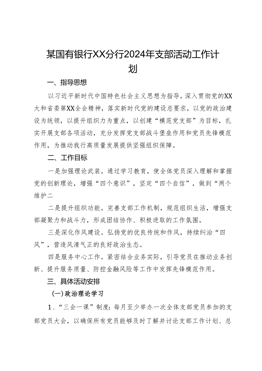 某国有银行XX分行2024年支部活动工作计划.docx_第1页