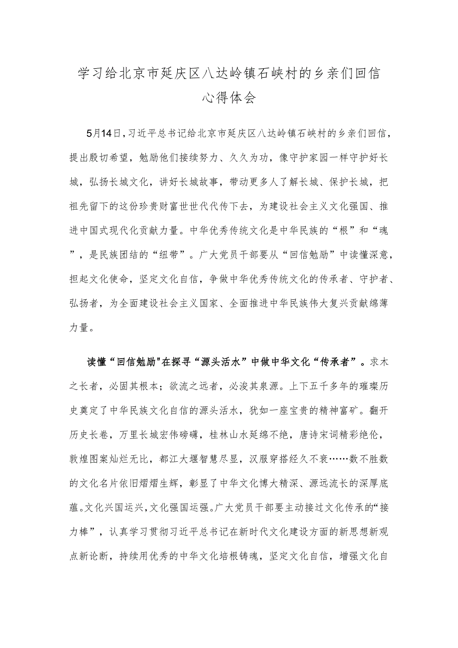 学习给北京市延庆区八达岭镇石峡村的乡亲们回信心得体会.docx_第1页