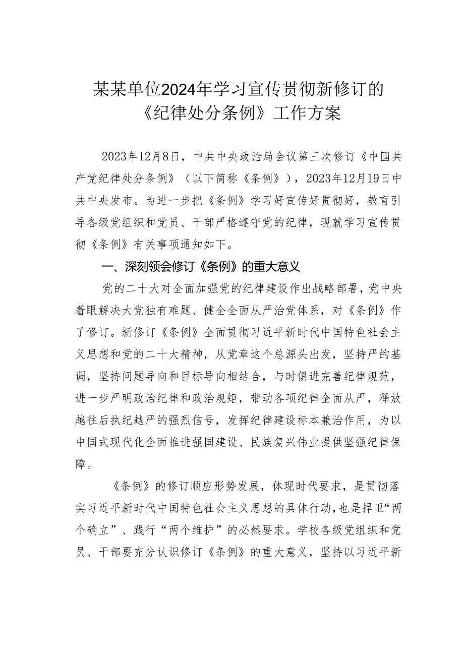 某某单位2024年学习宣传贯彻新修订的《纪律处分条例》工作方案.docx_第1页