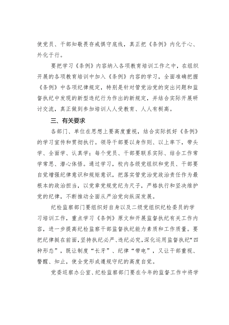 某某单位2024年学习宣传贯彻新修订的《纪律处分条例》工作方案.docx_第3页