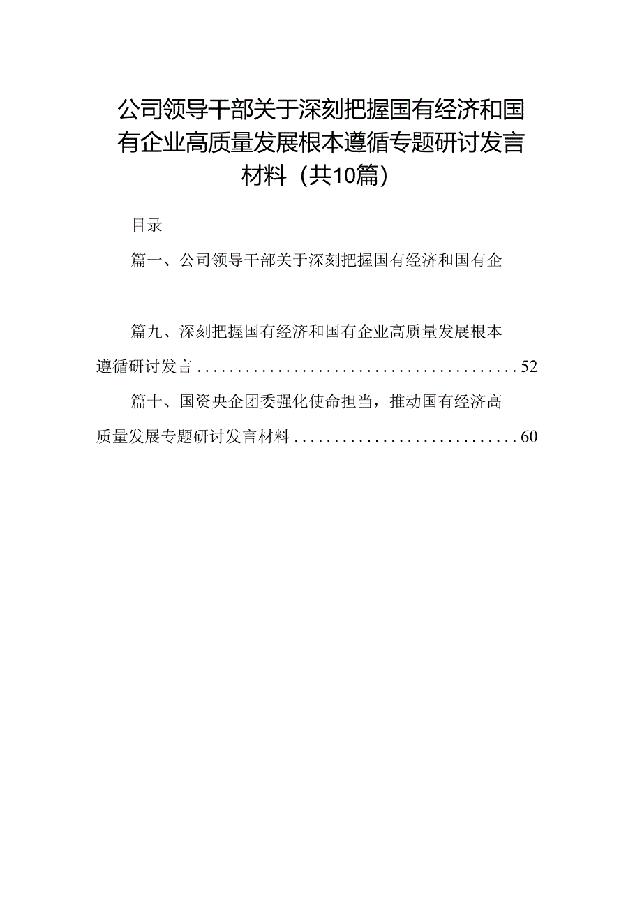 公司领导干部关于深刻把握国有经济和国有企业高质量发展根本遵循专题研讨发言材料（共10篇）.docx_第1页