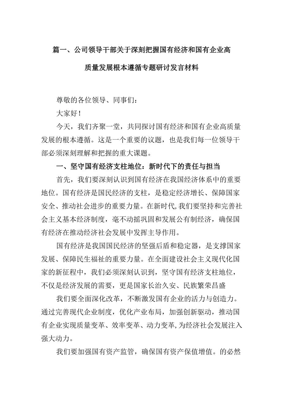 公司领导干部关于深刻把握国有经济和国有企业高质量发展根本遵循专题研讨发言材料（共10篇）.docx_第2页