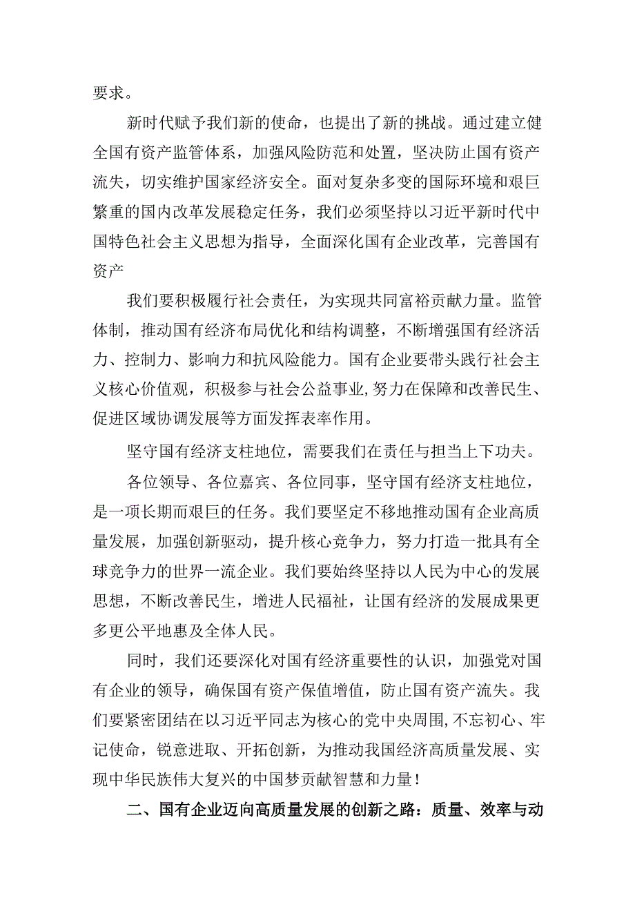 公司领导干部关于深刻把握国有经济和国有企业高质量发展根本遵循专题研讨发言材料（共10篇）.docx_第3页