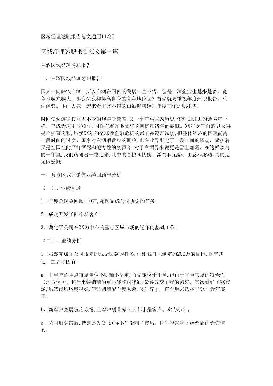 新区域经理述职报告范文通用11篇.docx_第1页