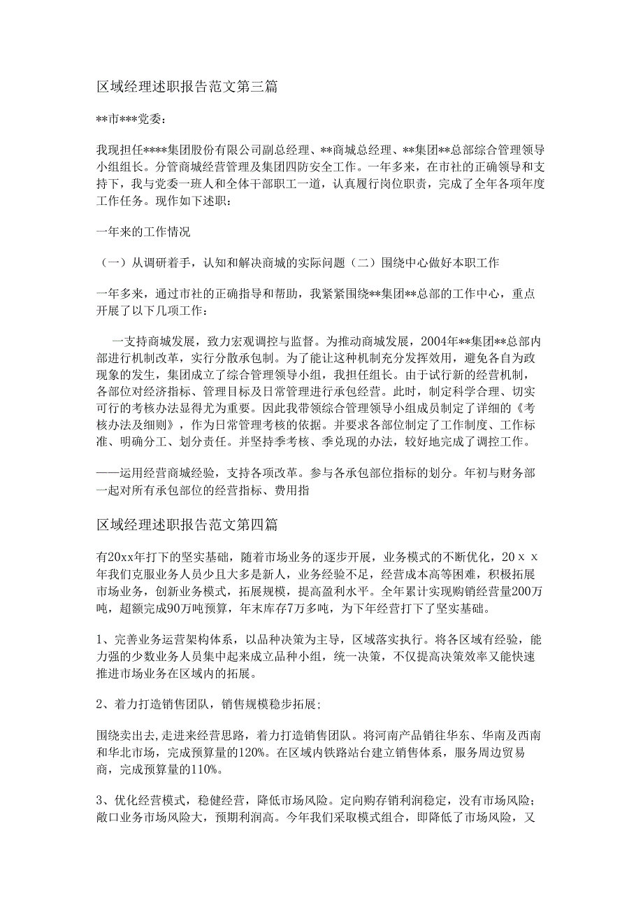 新区域经理述职报告范文通用11篇.docx_第3页