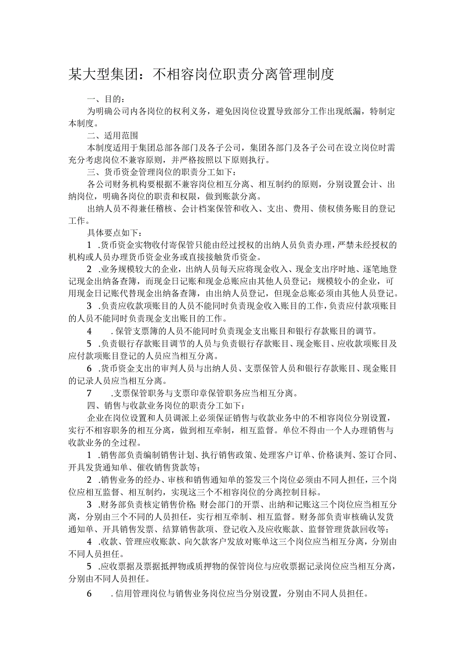 某大型集团：不相容岗位职责分离管理制度.docx_第1页