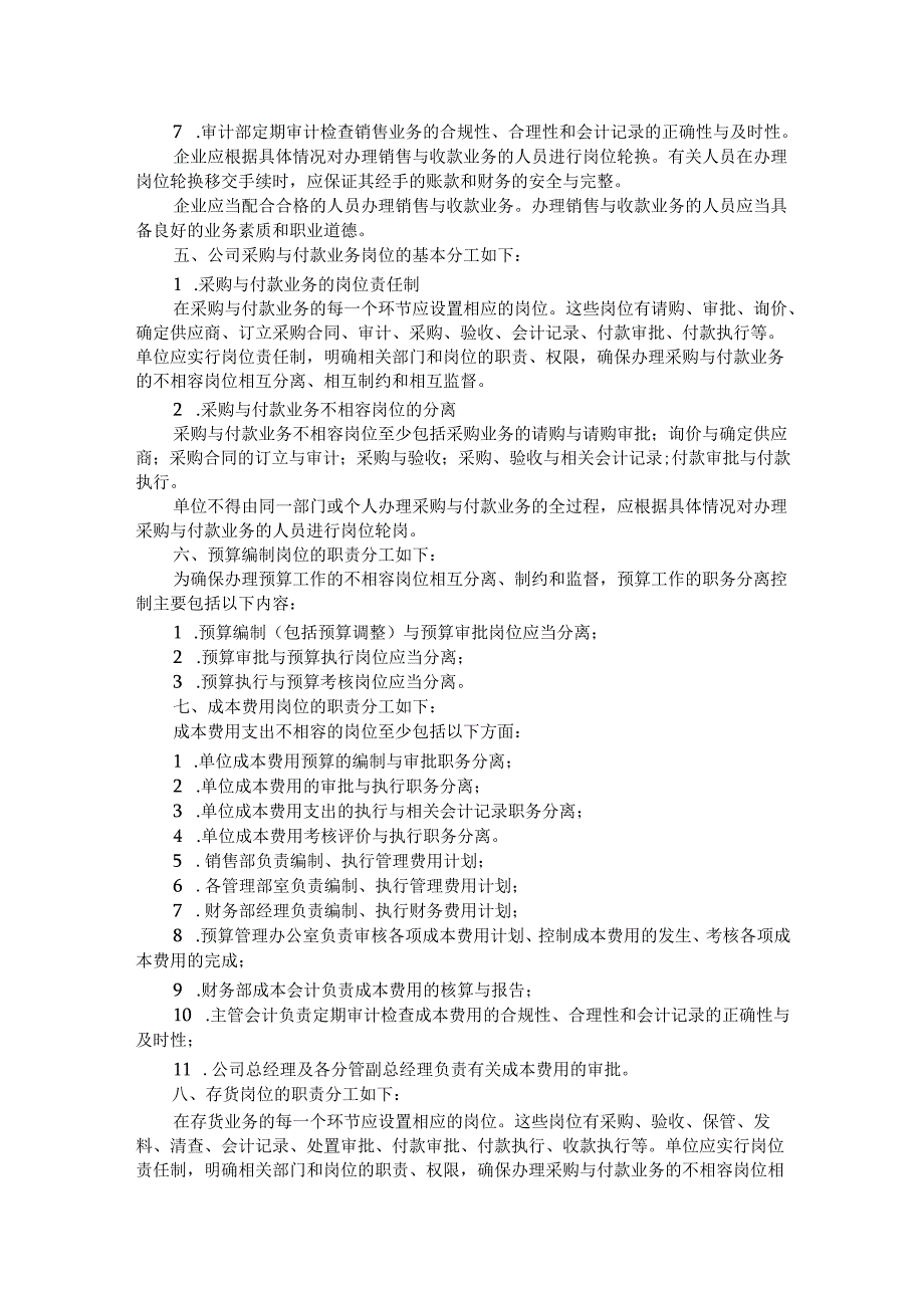 某大型集团：不相容岗位职责分离管理制度.docx_第2页