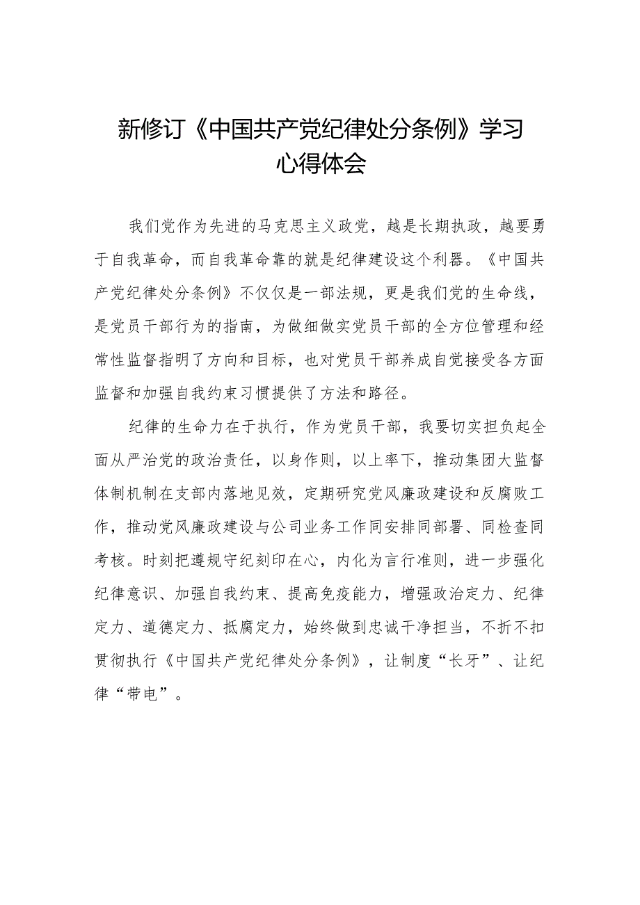 学习2024新版中国共产党纪律处分条例的学习体会交流发言十三篇.docx_第1页