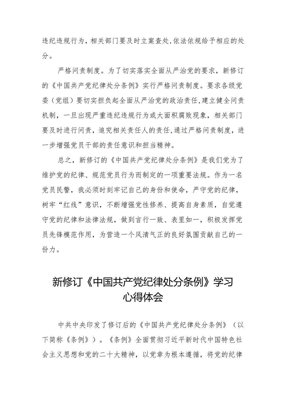 学习2024新版中国共产党纪律处分条例的学习体会交流发言十三篇.docx_第3页