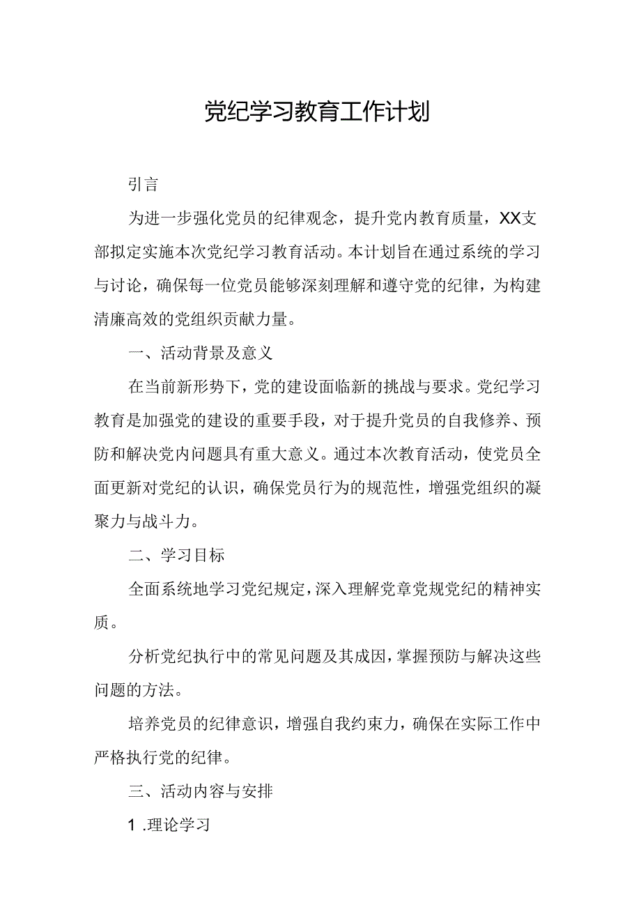 2024年危化企业党纪学习教育工作计划（7份）.docx_第1页