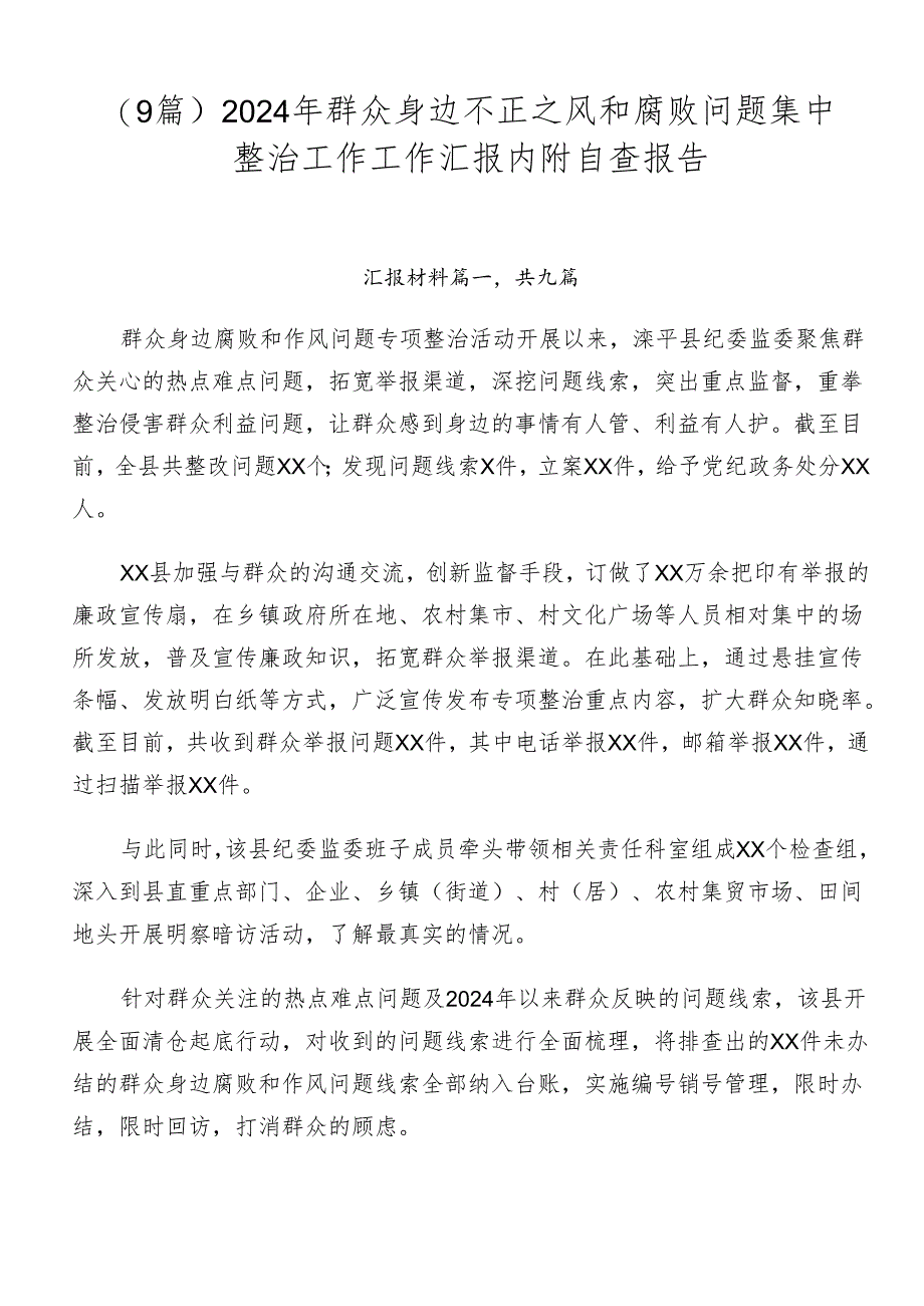 （9篇）2024年群众身边不正之风和腐败问题集中整治工作工作汇报内附自查报告.docx_第1页