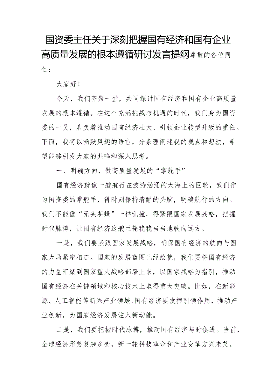 国资委主任关于深刻把握国有经济和国有企业高质量发展的根本遵循研讨发言提纲.docx_第1页