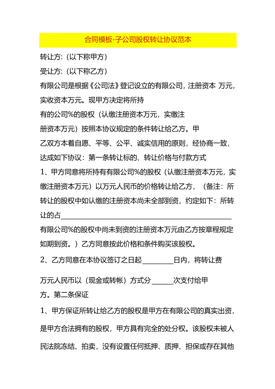 合同模板-子公司股权转让协议范本.docx_第1页