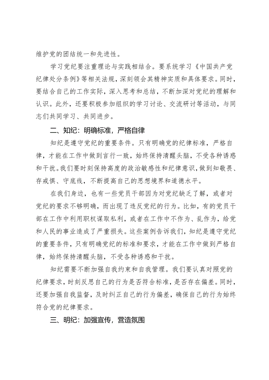 5篇 2024年5月党纪学习教育读书班上的交流发言：学纪、知纪、明纪、守纪.docx_第2页