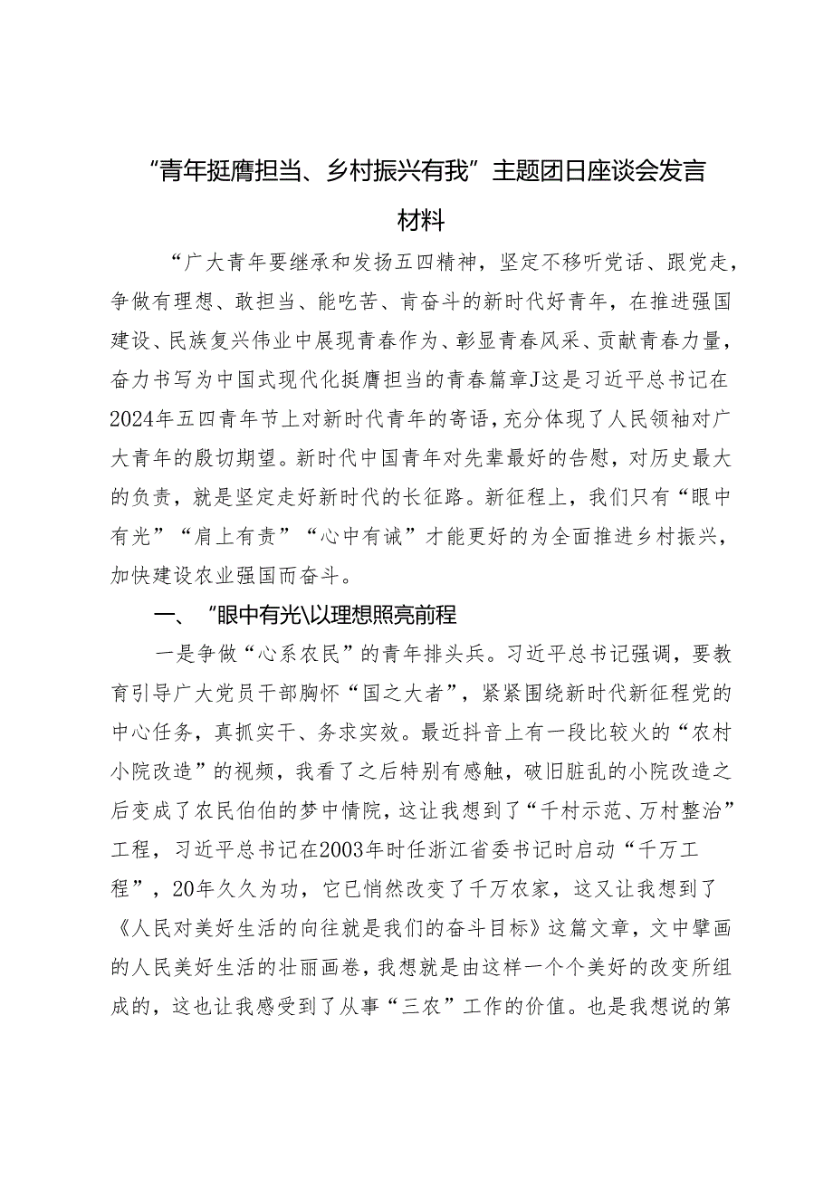 范文“青年挺膺担当、乡村振兴有我”主题团日座谈会发言材料.docx_第1页