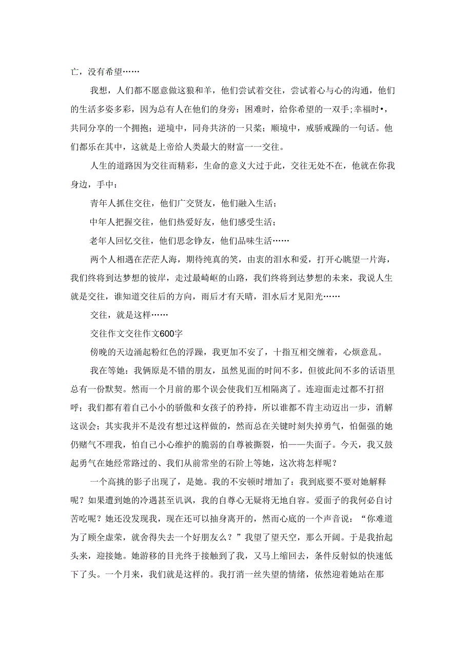 交往作文500.docx_第2页