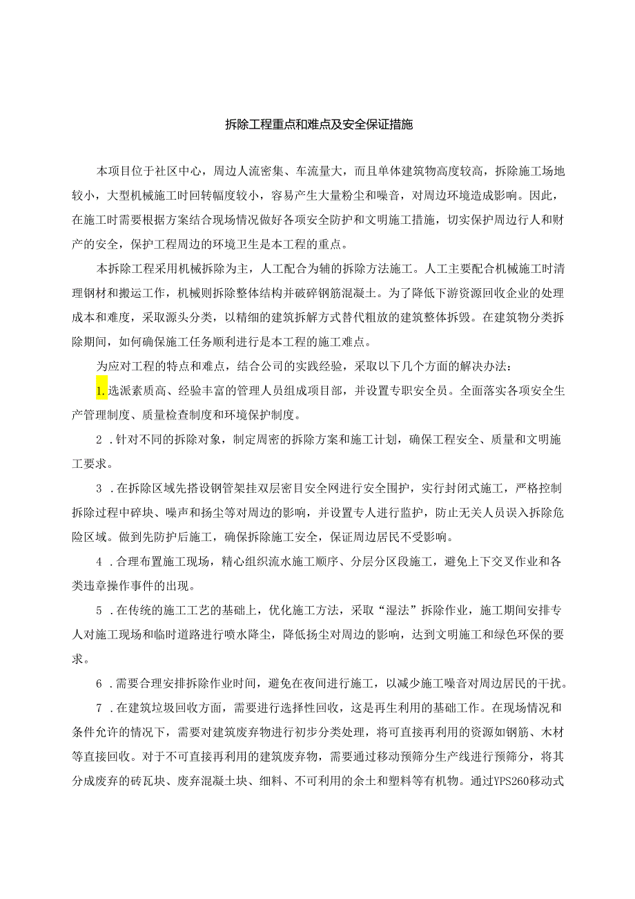 拆除工程重点和难点及安全保证措施.docx_第1页