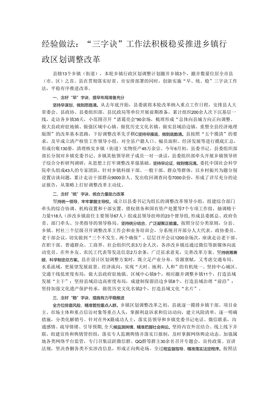 经验做法：“三字诀”工作法 积极稳妥推进乡镇行政区划调整改革.docx_第1页