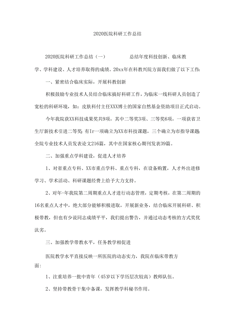 2020医院科研工作总结.docx_第1页