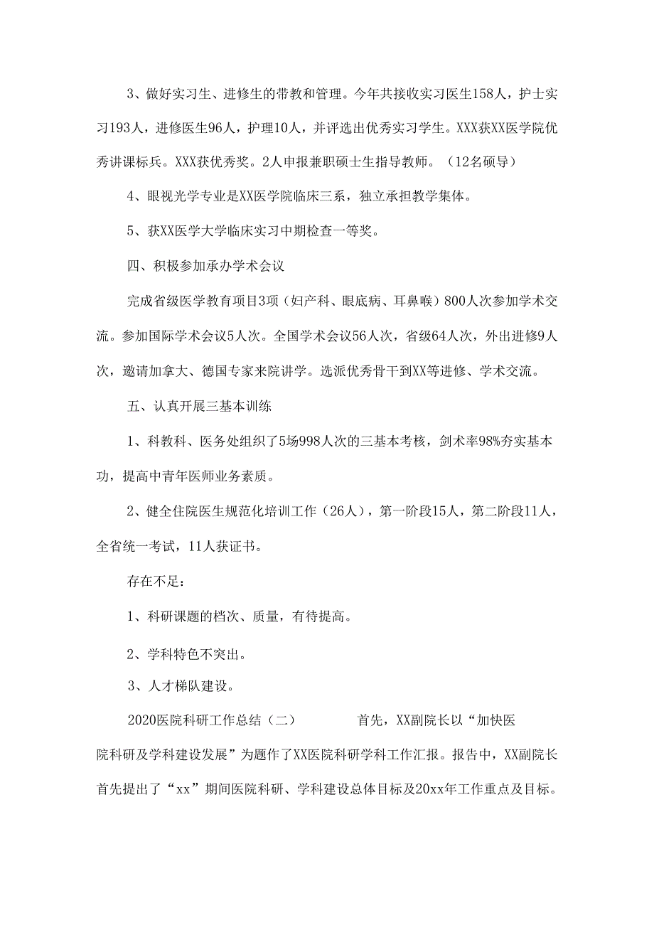 2020医院科研工作总结.docx_第2页