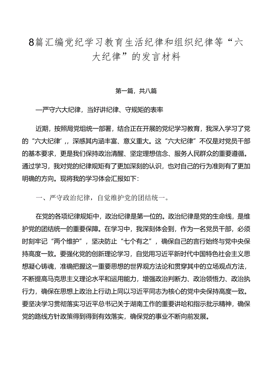 8篇汇编党纪学习教育生活纪律和组织纪律等“六大纪律”的发言材料.docx_第1页