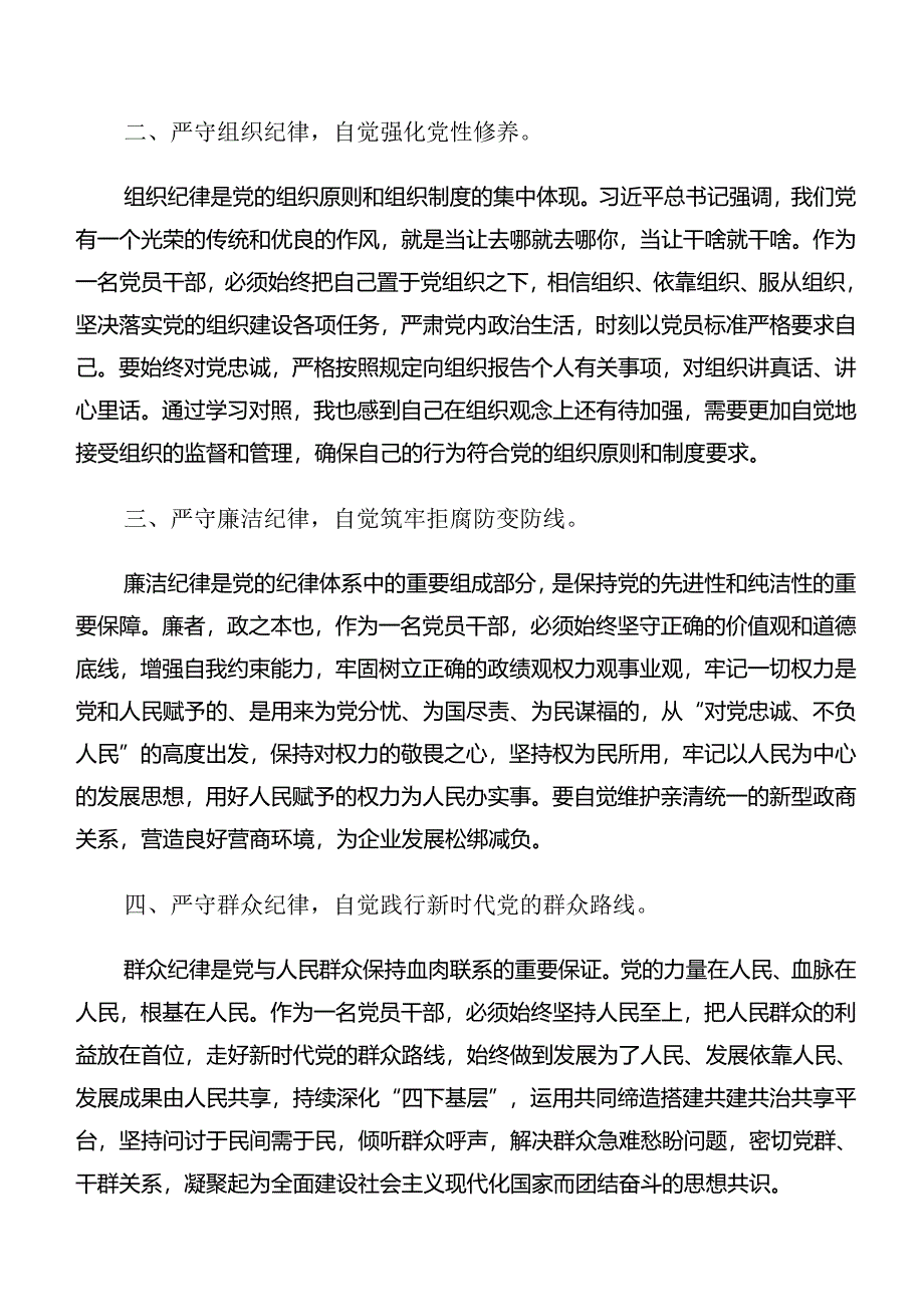 8篇汇编党纪学习教育生活纪律和组织纪律等“六大纪律”的发言材料.docx_第2页