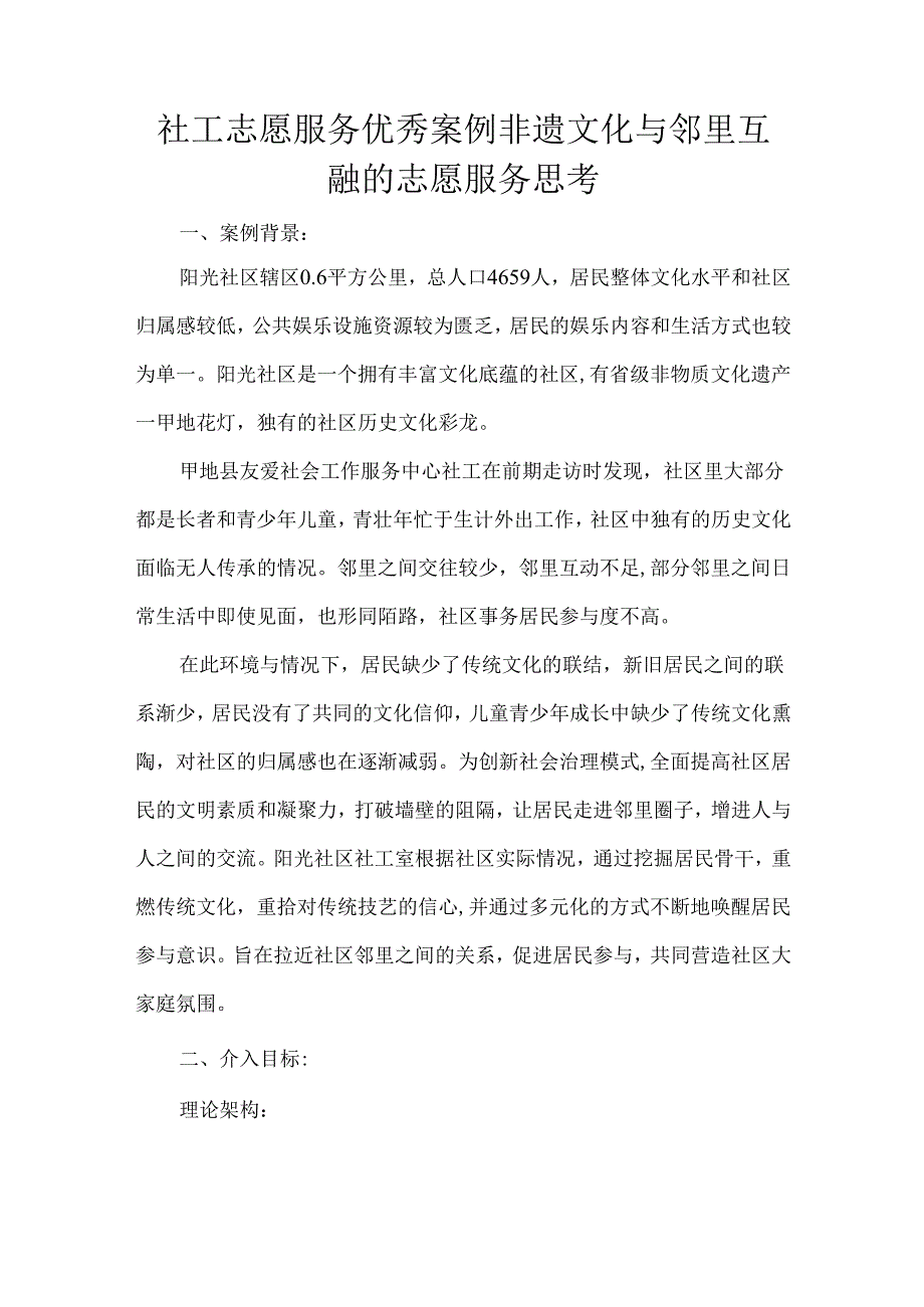 社工志愿服务优秀案例非遗文化与邻里互融的志愿服务思考.docx_第1页