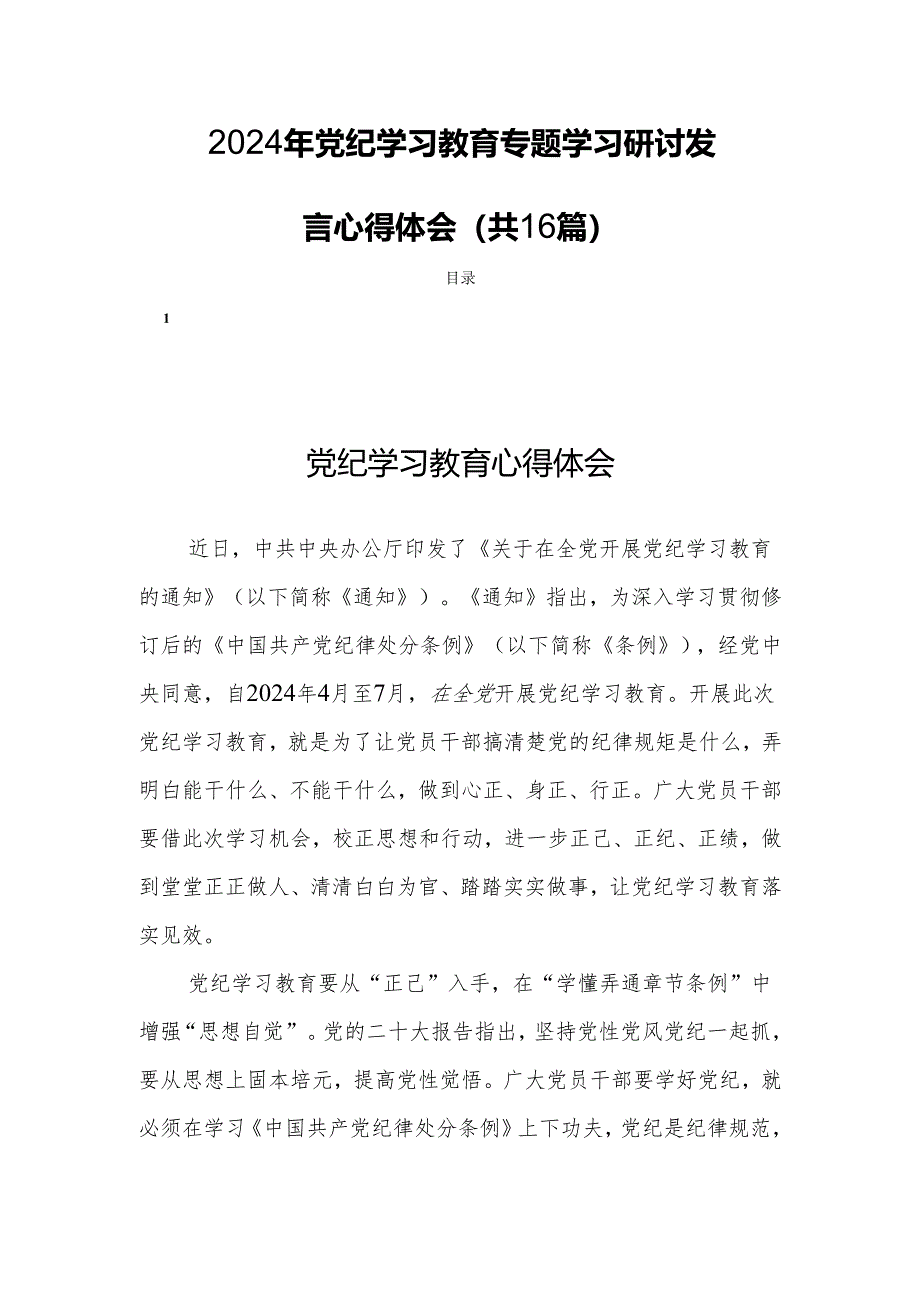 2024年党纪学习教育专题学习研讨发言心得体会（共16篇）.docx_第1页