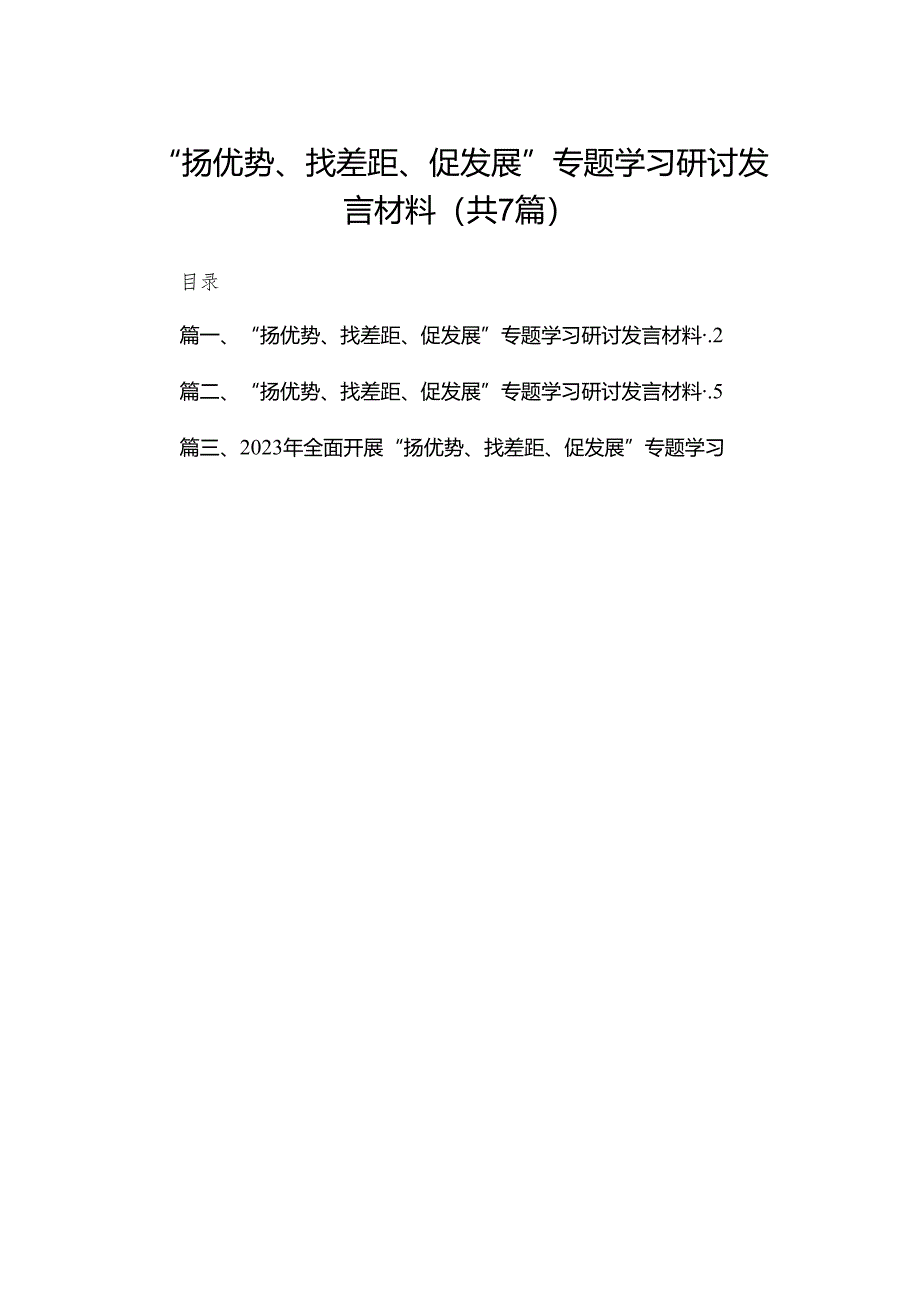 （7篇）“扬优势、找差距、促发展”专题学习研讨发言材料合集.docx_第1页