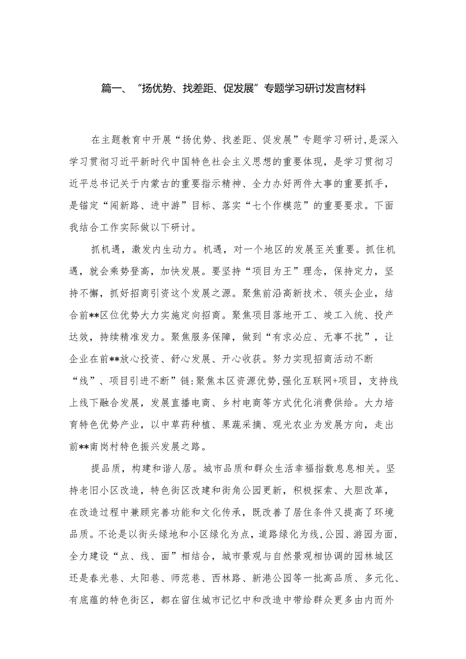 （7篇）“扬优势、找差距、促发展”专题学习研讨发言材料合集.docx_第2页