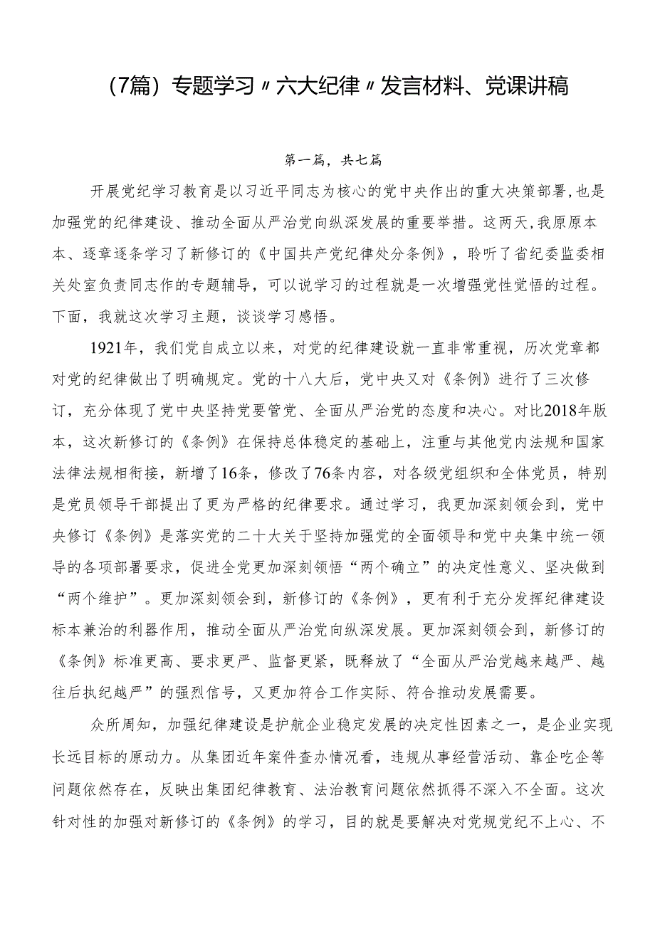 （7篇）专题学习“六大纪律”发言材料、党课讲稿.docx_第1页