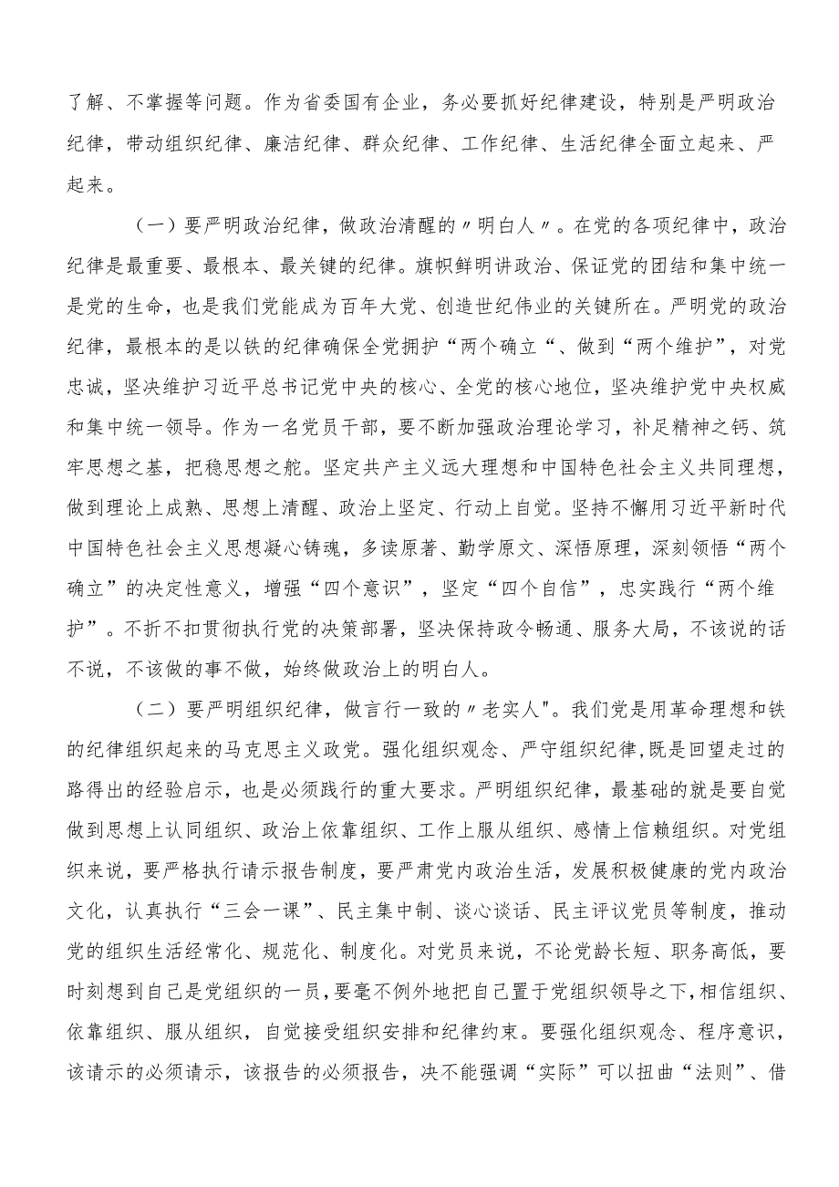 （7篇）专题学习“六大纪律”发言材料、党课讲稿.docx_第2页