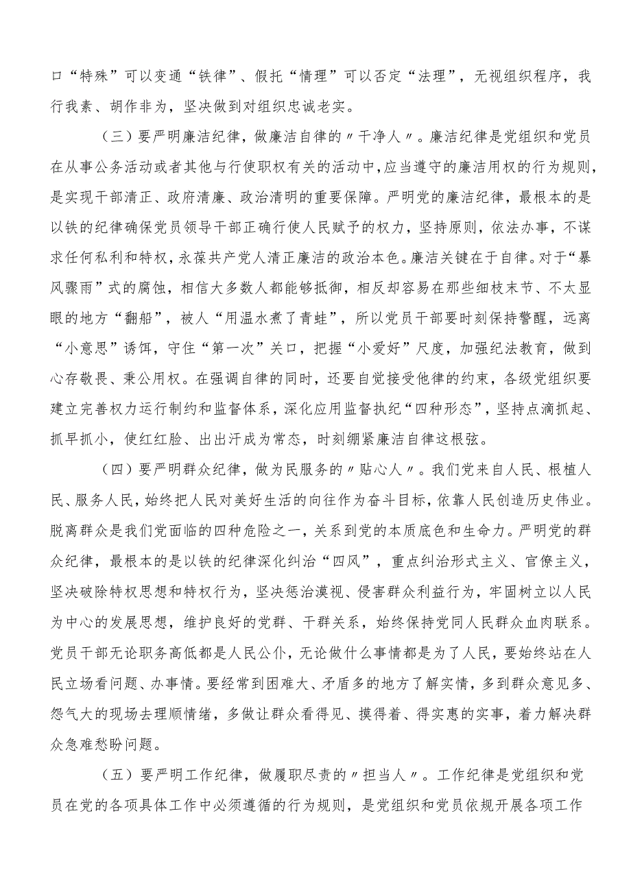 （7篇）专题学习“六大纪律”发言材料、党课讲稿.docx_第3页