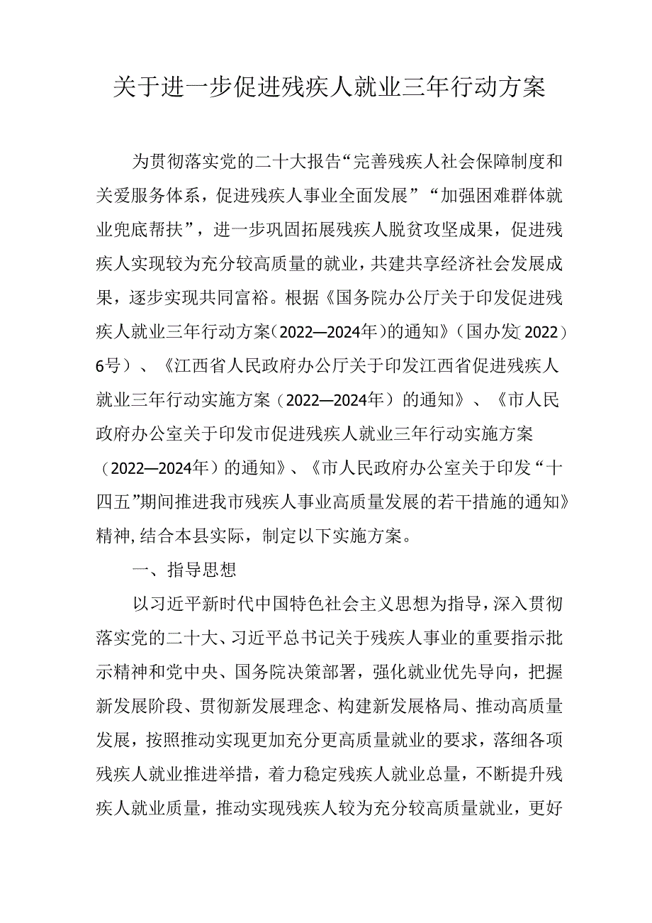 关于进一步促进残疾人就业三年行动方案.docx_第1页