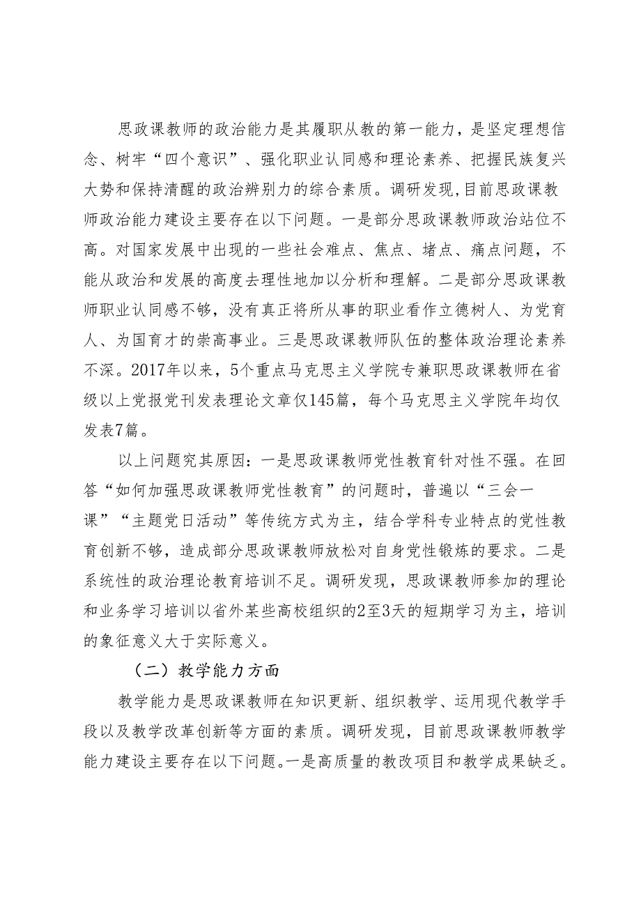 新时代高校思政课教师队伍能力建设研究——基于贵州省内重点马克思主义学院的实证调研.docx_第2页