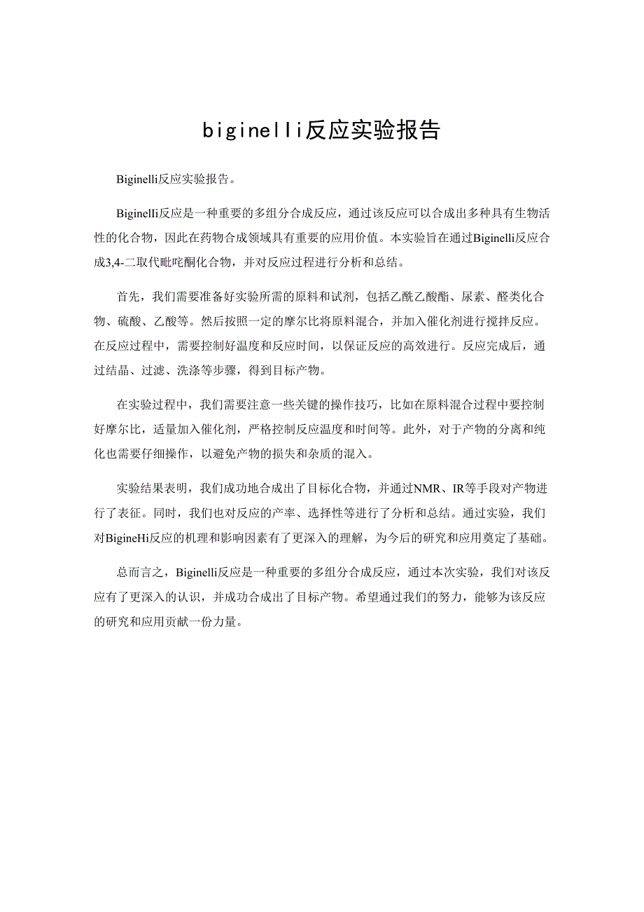 biginelli反应实验报告.docx_第1页