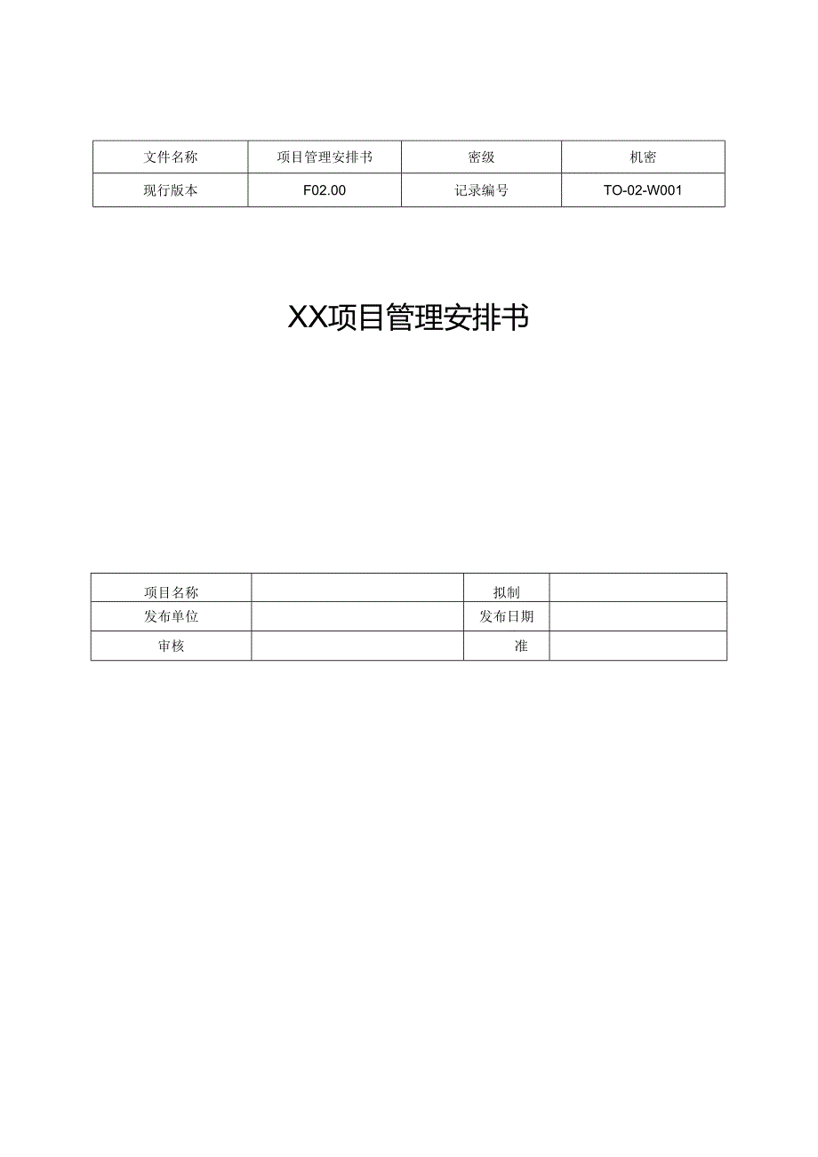 02-项目管理计划书模板.docx_第1页