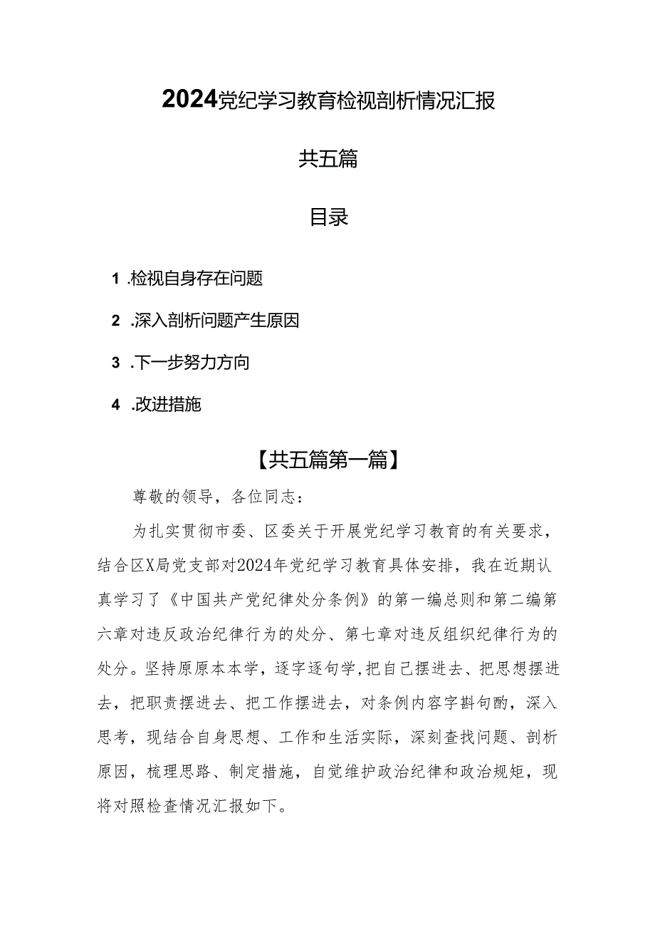 （5篇）2024党纪学习教育检视剖析情况汇报（存在问题问题产生原因努力方向和改进措施）.docx_第1页