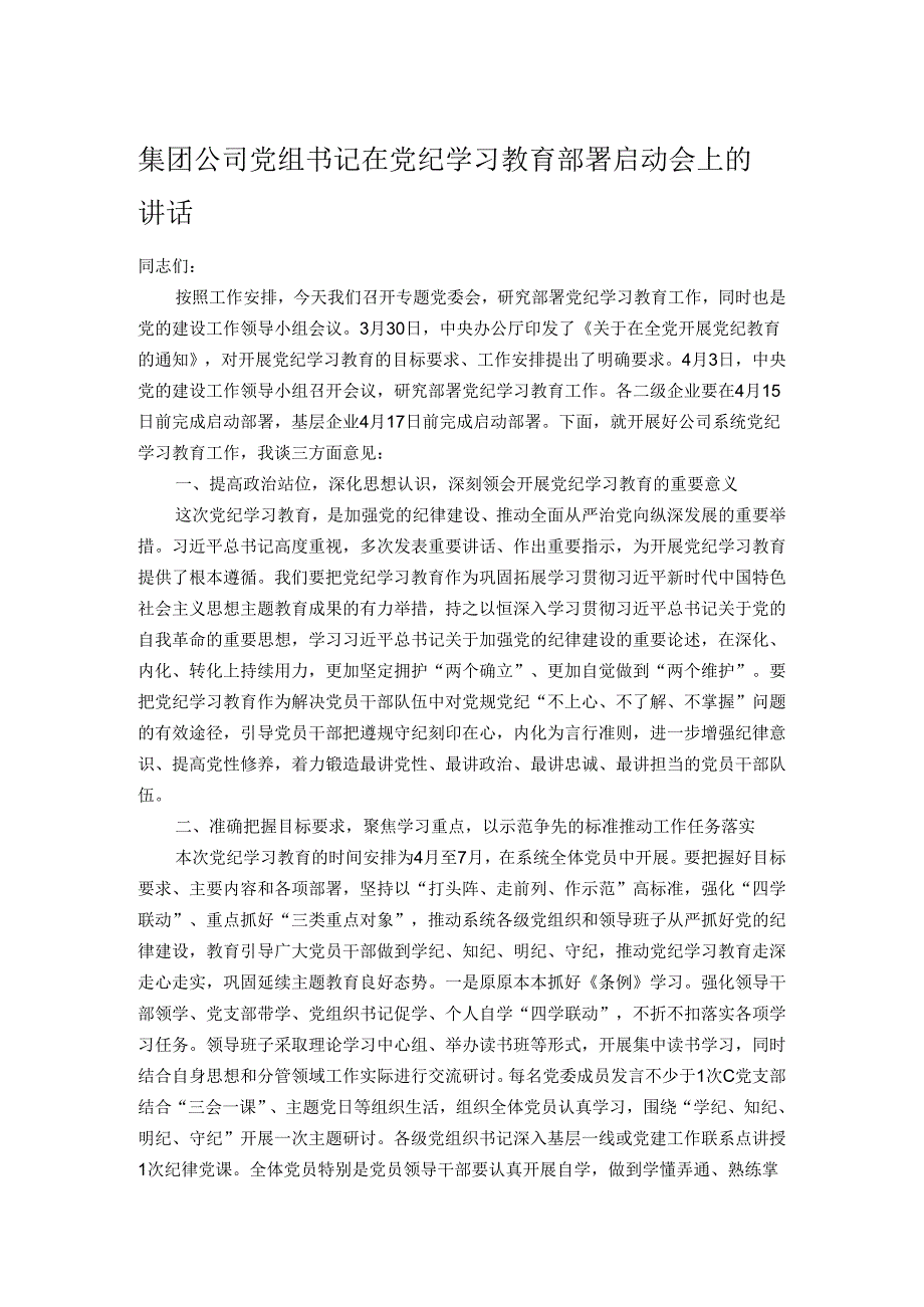 集团公司党组书记在党纪学习教育部署启动会上的讲话.docx_第1页