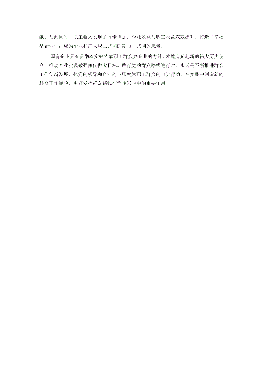 经验交流：走好新时代党的群众路线 为企业高质量发展奠定深厚群众基础.docx_第3页